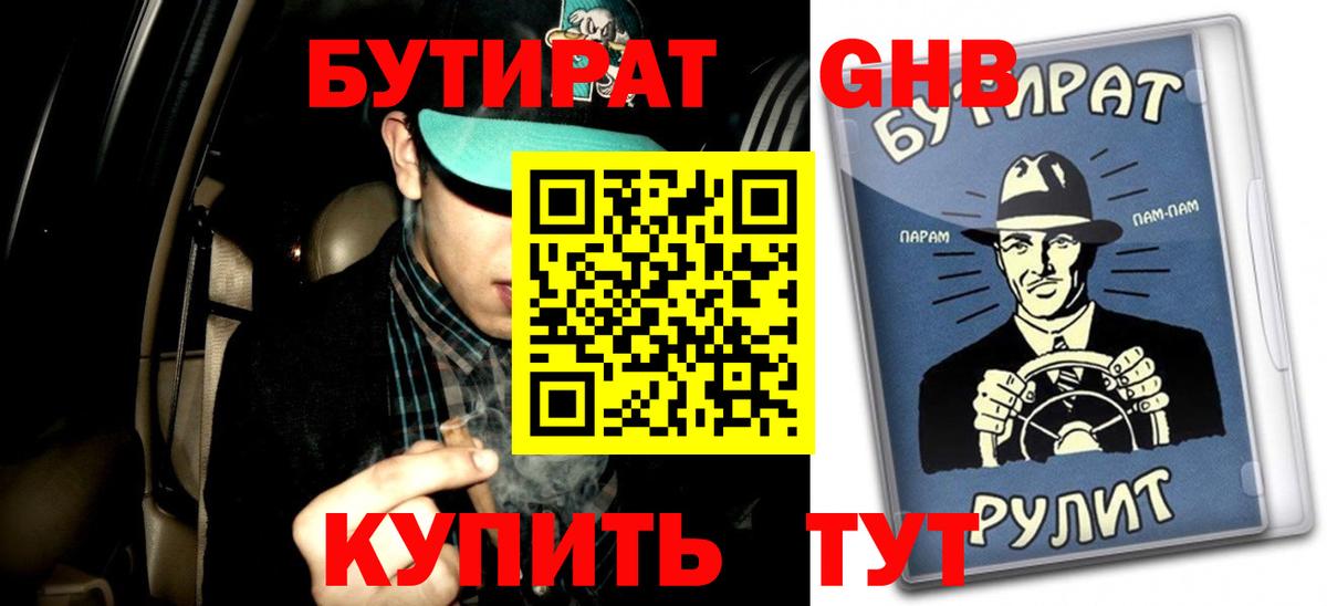 Бутират GHB Саяногорск