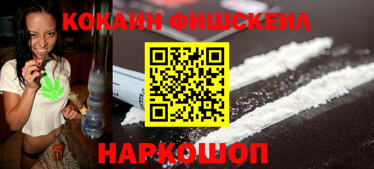 Кокаин FishScale Саяногорск