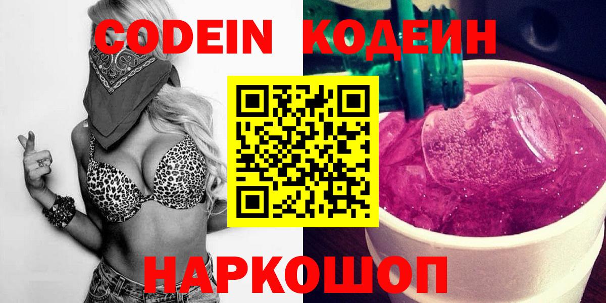 Codein напиток Lean (лин) Саяногорск