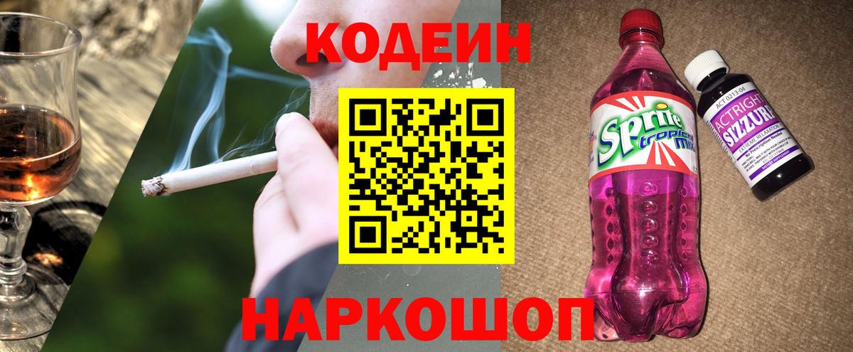Саяногорск  Codein напиток Lean (лин)  Вход с VPN 